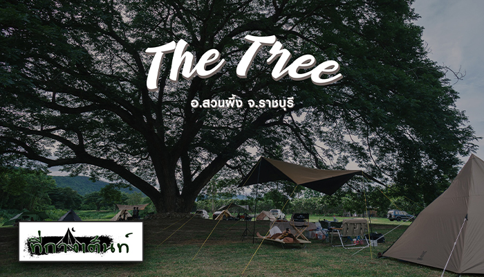 The Tree จังหวัดราชบุรี