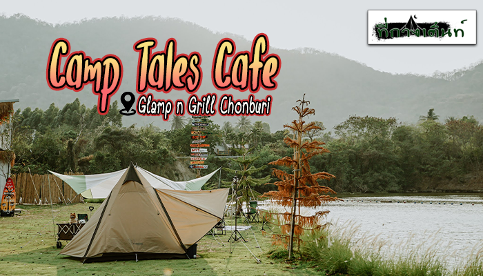 Camp Tales Cafe Glamp n Grill Chonburi อยากเที่ยวทะเล แต่ก็อยากเที่ยวเขา เชื่อว่าหลายคนคงเคยมีความรู้สึกนี้ แต่ทะเลกับภูเขา