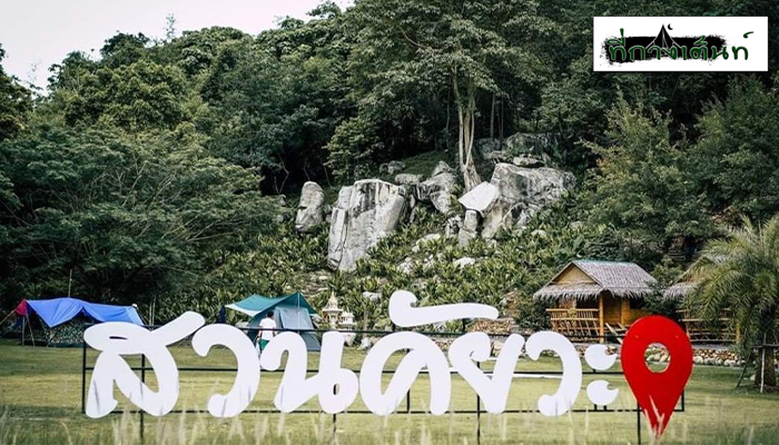 เปิดประสบการณ์นอนเต้นท์ ชมวิวธรรมชาติแบบพาโนรามาที่ สวนคัยวะ นครนายก ในช่วงที่ประเทศไทยยังคงอยู่ในฤดูหนาวนี้ ใครที่กำลังมองหา