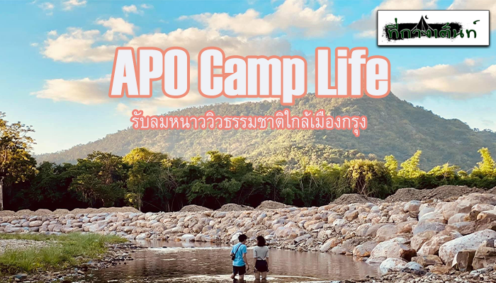 รับลมหนาววิวธรรมชาติใกล้เมืองกรุง ที่ APO Camp Life นครนายก ถือเป็นอีกหนึ่งสถานที่พักผ่อนริมน้ำ และลานกางเต็นท์นครนายก เปิดใหม่